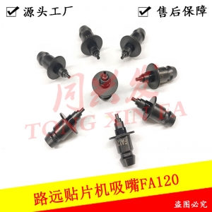 路遠 FA120 吸嘴